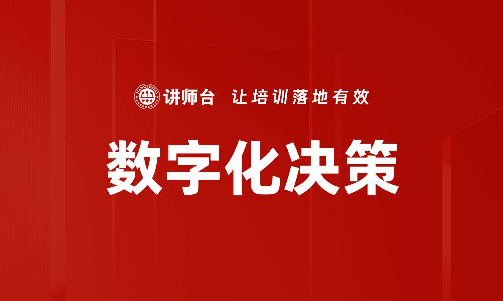 文章数字化决策的缩略图