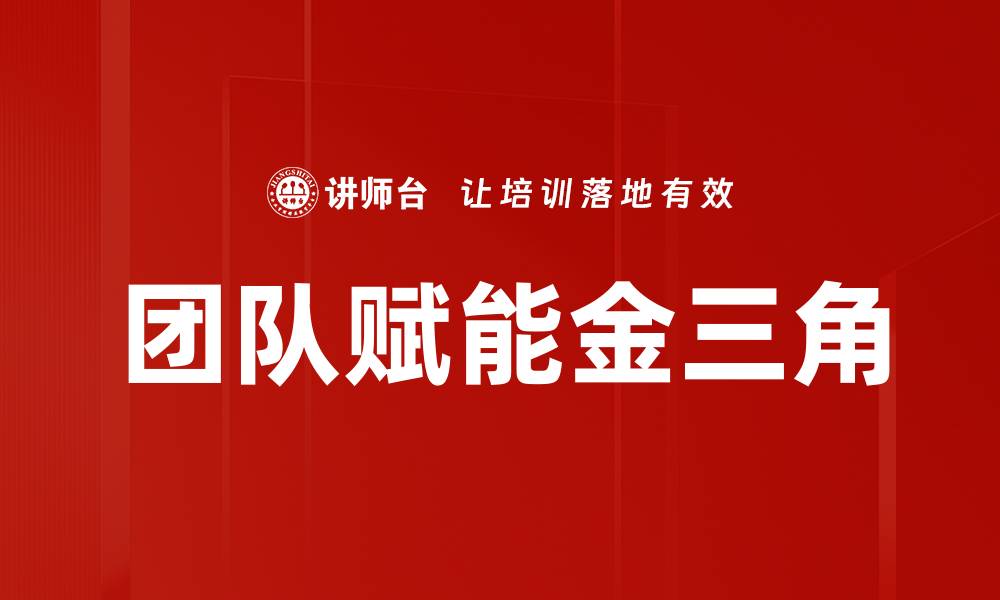 团队赋能金三角