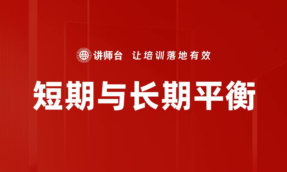 文章短期与长期平衡的缩略图