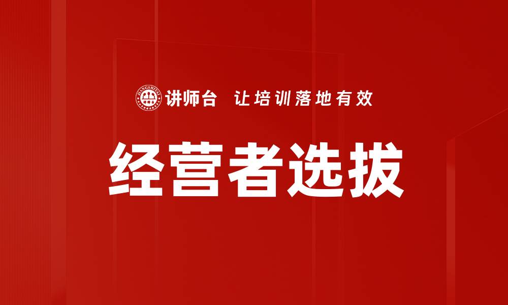 文章经营者选拔的缩略图