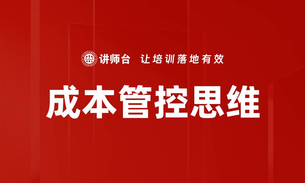 文章成本管控思维的缩略图