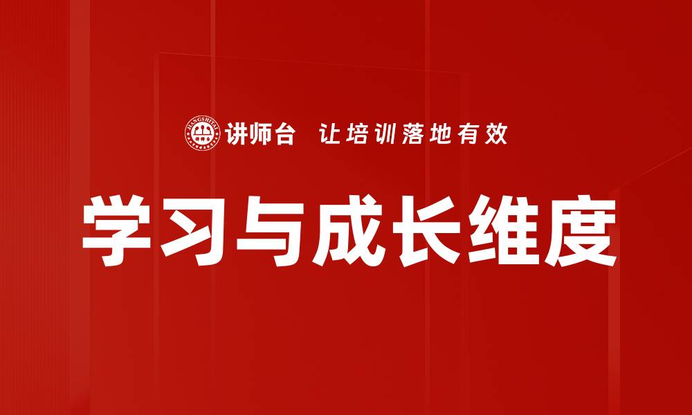 文章学习与成长维度的缩略图