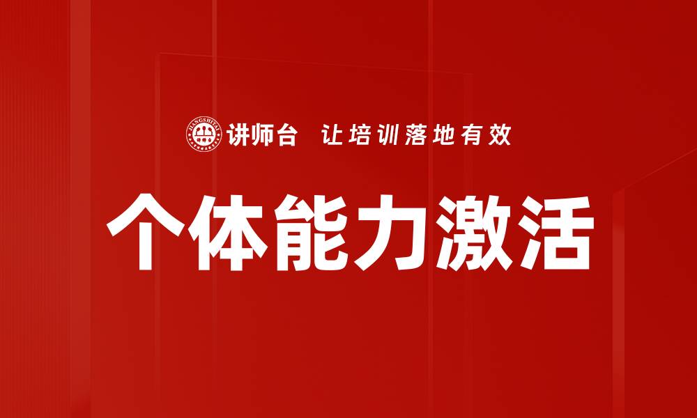 文章个体能力激活的缩略图
