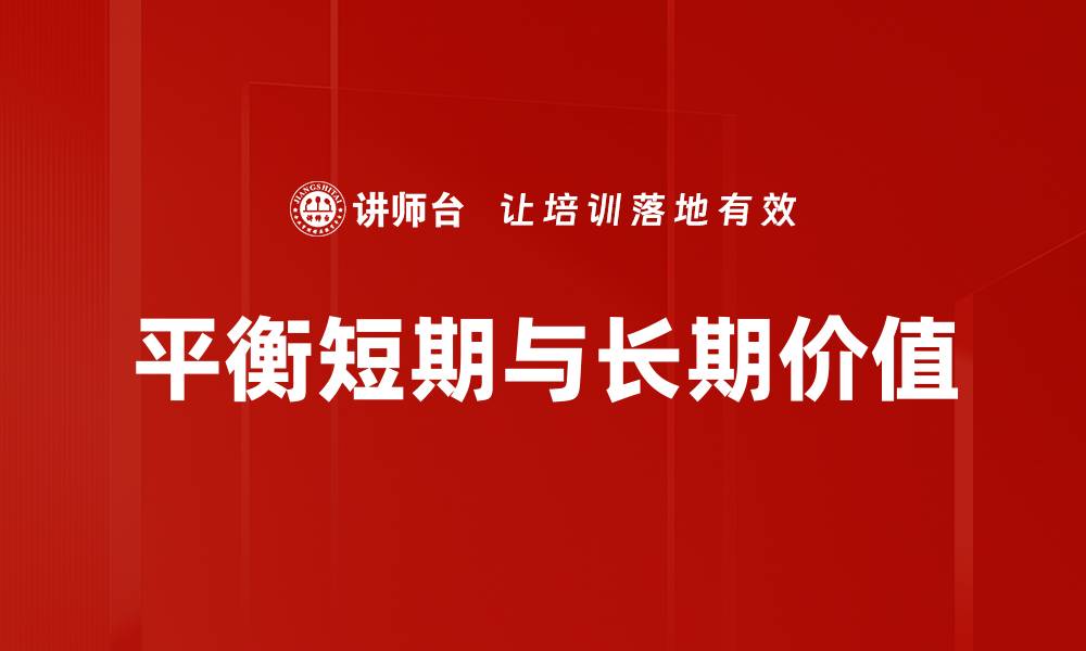 平衡短期与长期价值