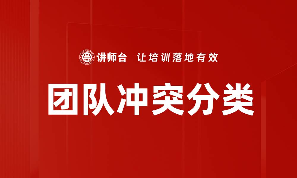文章团队冲突分类的缩略图
