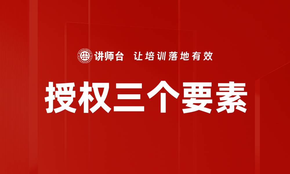 文章授权三个要素的缩略图