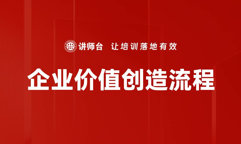 文章企业价值创造流程的缩略图