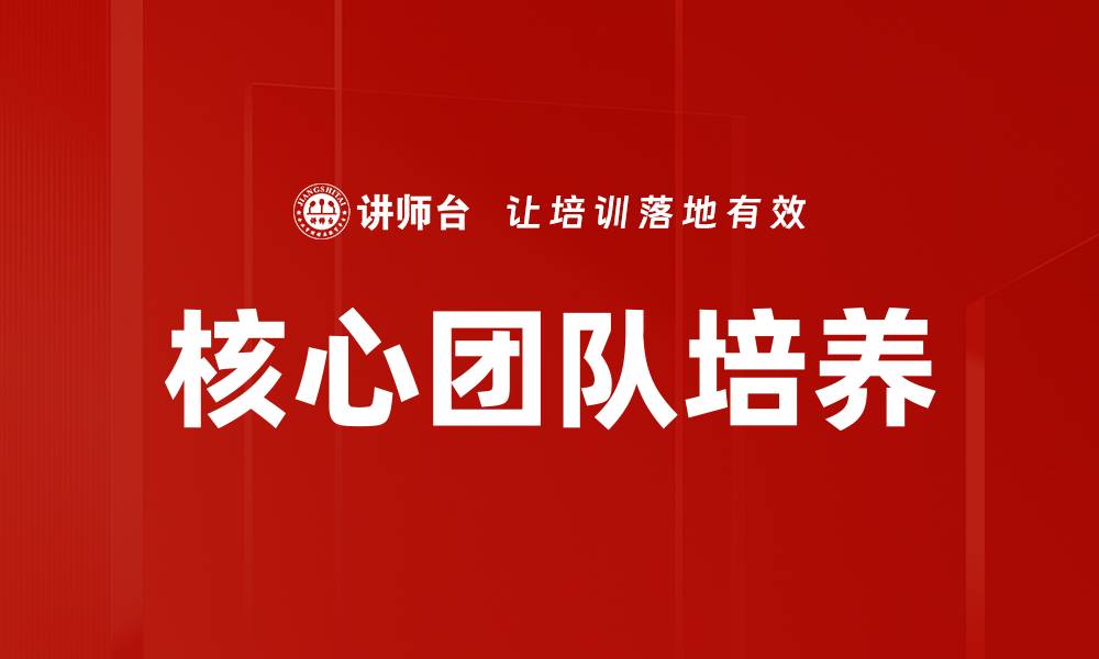 核心团队培养