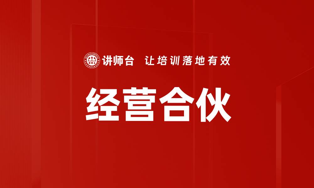 文章经营合伙的缩略图