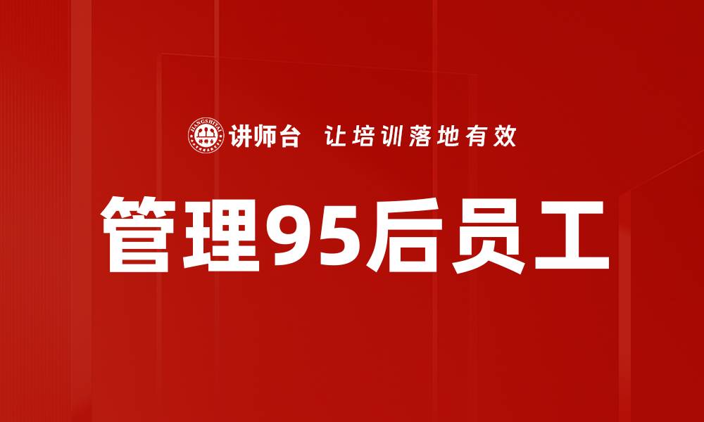 文章管理95后员工的缩略图