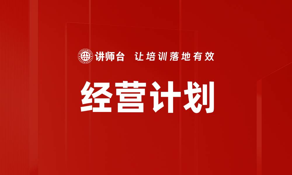 文章经营计划的缩略图