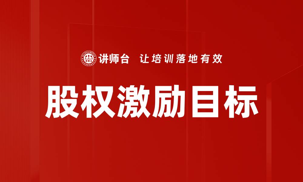 文章股权激励目标的缩略图