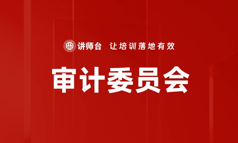 文章审计委员会的缩略图
