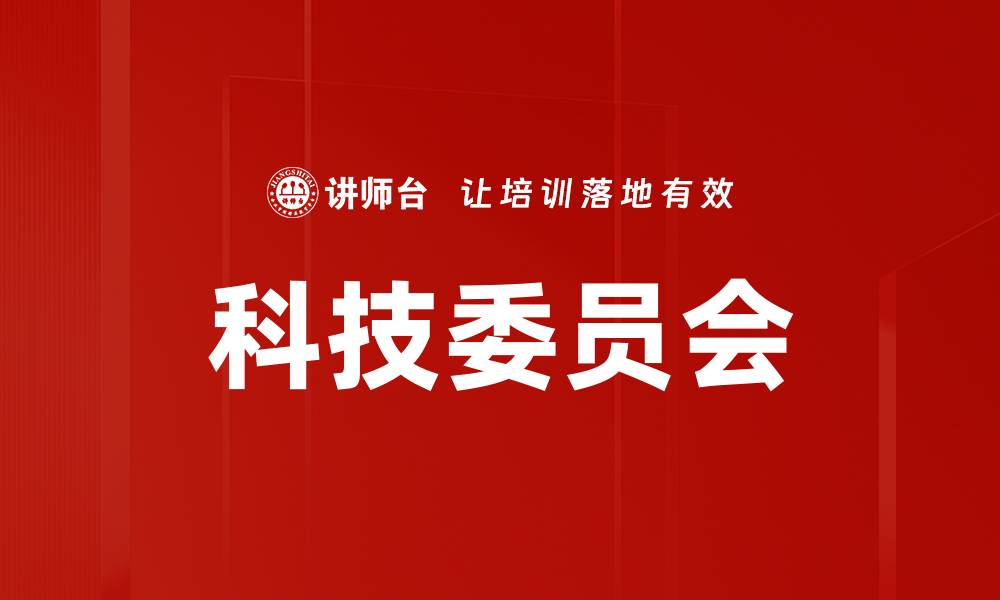 文章科技委员会的缩略图