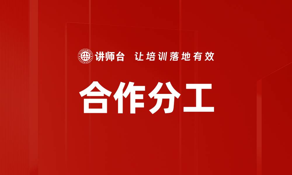 合作分工