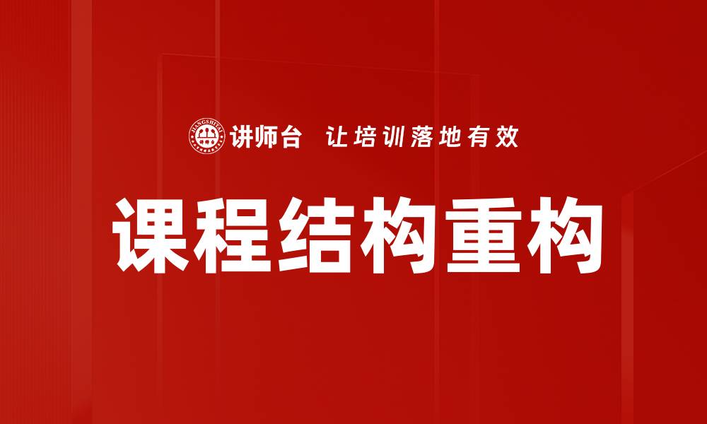 文章课程结构重构的缩略图