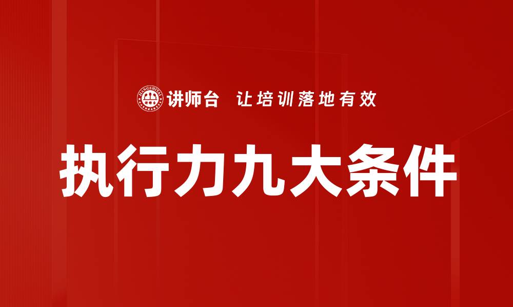 文章执行力九大条件的缩略图