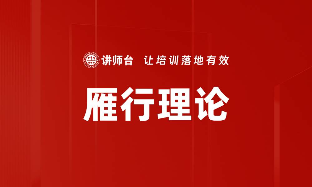 文章雁行理论的缩略图