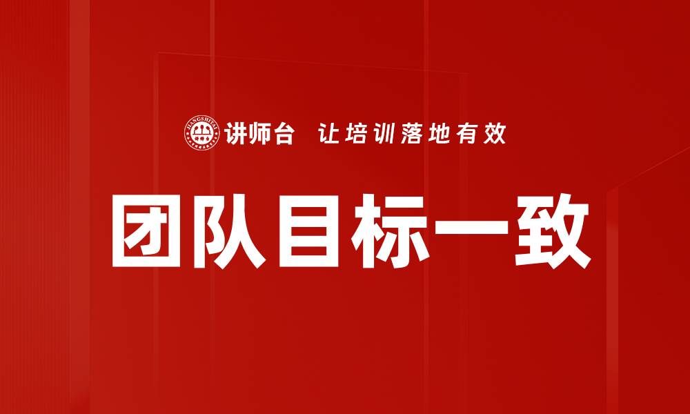 文章团队目标一致的缩略图