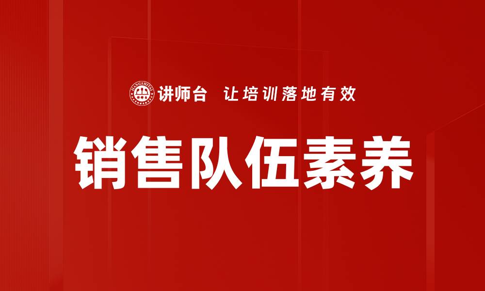 销售队伍素养