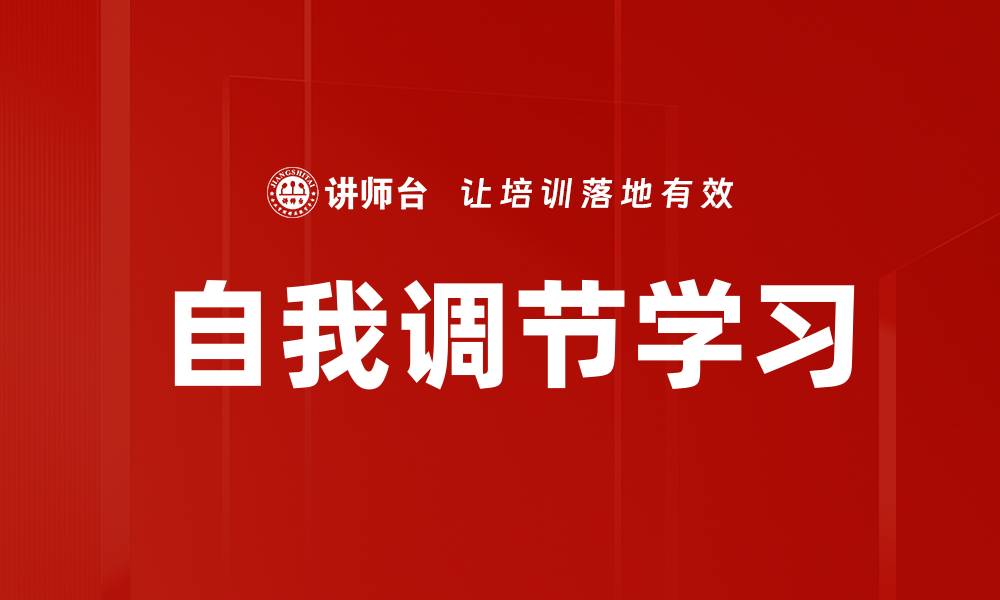 文章自我调节学习的缩略图
