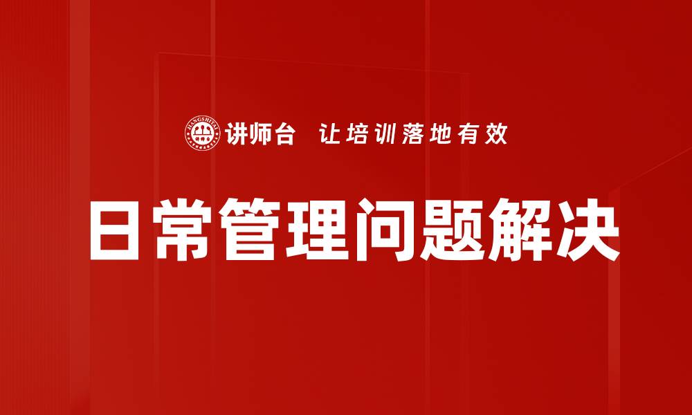 文章日常管理问题解决的缩略图