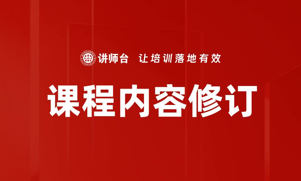 文章课程内容修订的缩略图