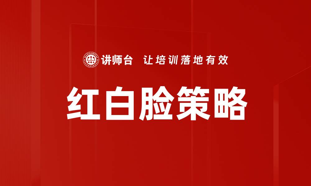 红白脸策略