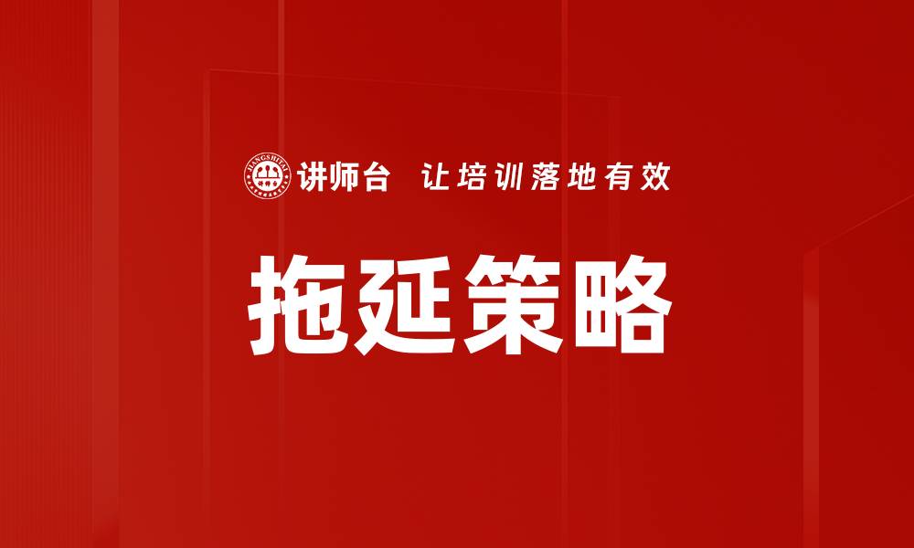 文章拖延策略的缩略图