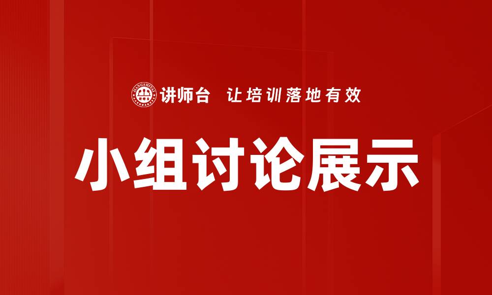 文章小组讨论展示的缩略图
