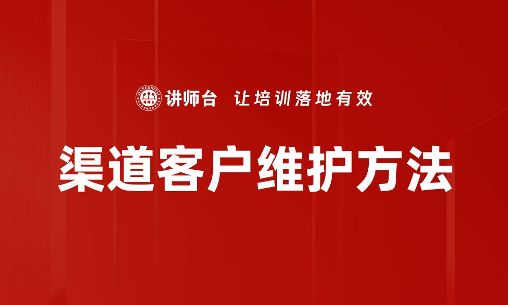 文章渠道客户维护方法的缩略图