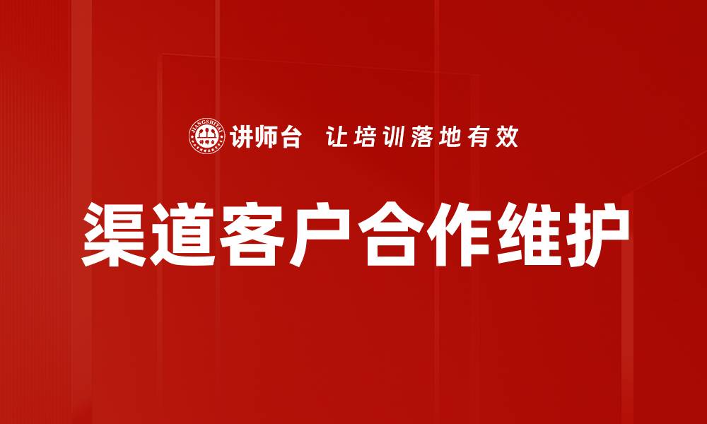 文章渠道客户合作维护的缩略图