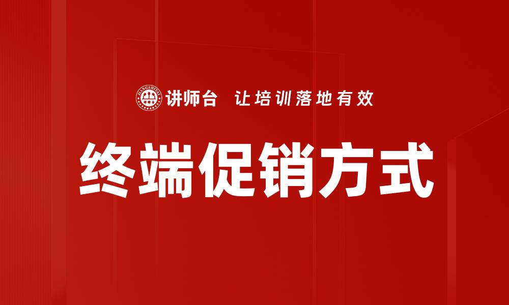 文章终端促销方式的缩略图