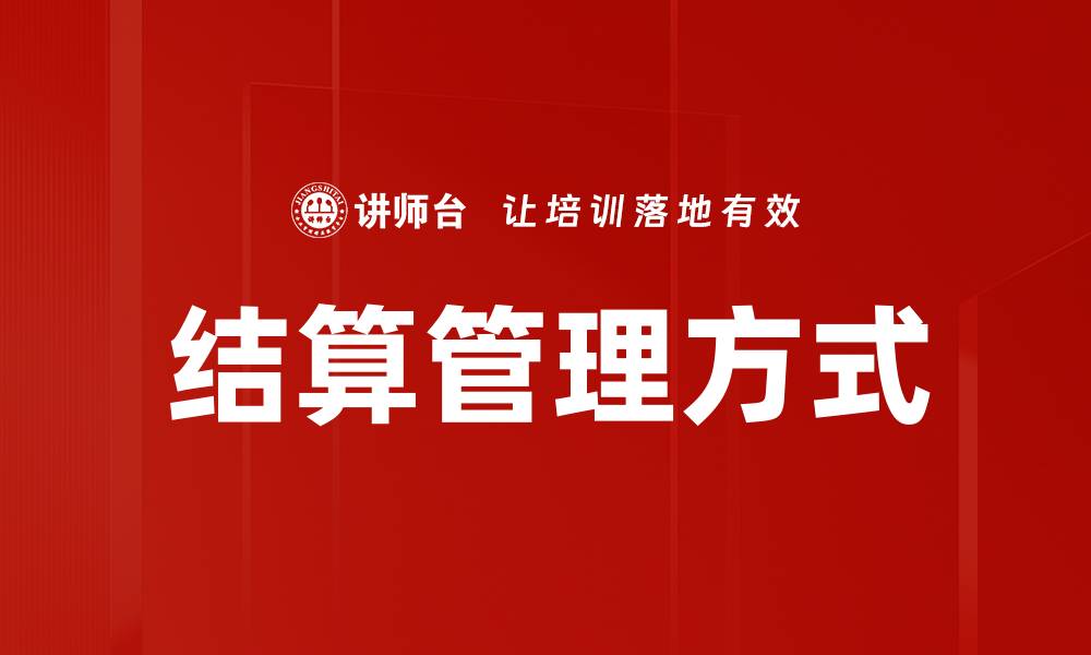 文章结算管理方式的缩略图