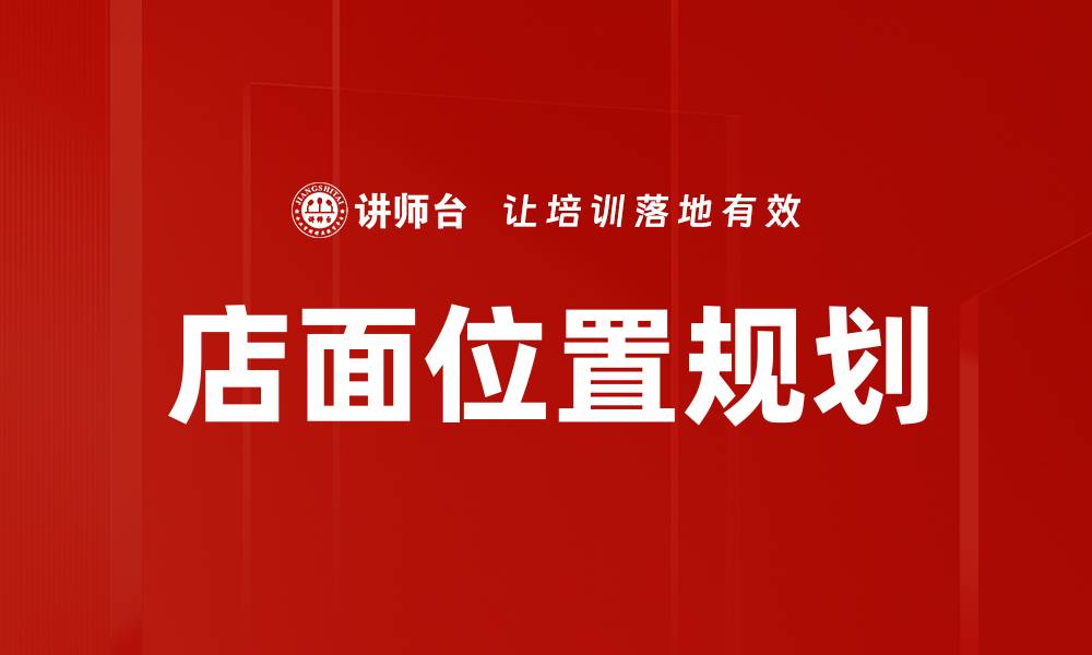 文章店面位置规划的缩略图