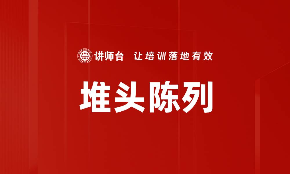 文章堆头陈列的缩略图