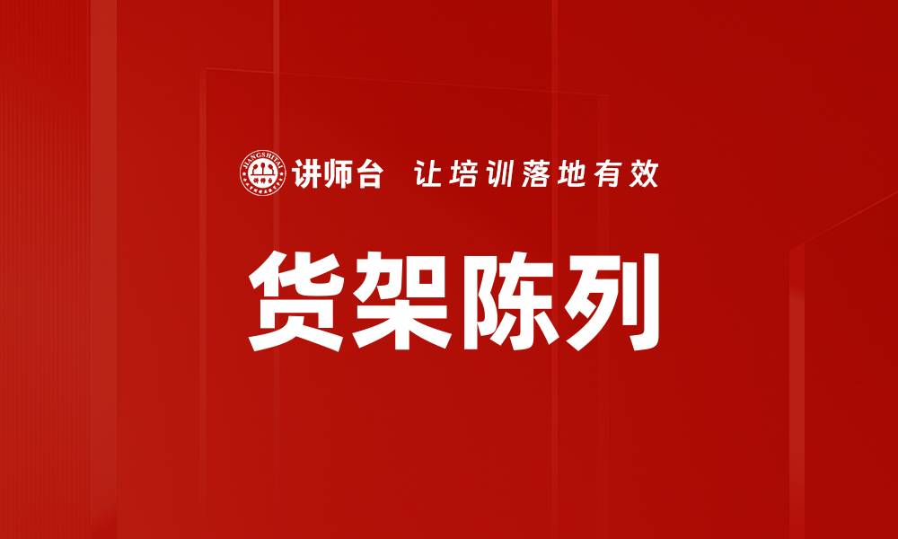 文章货架陈列的缩略图