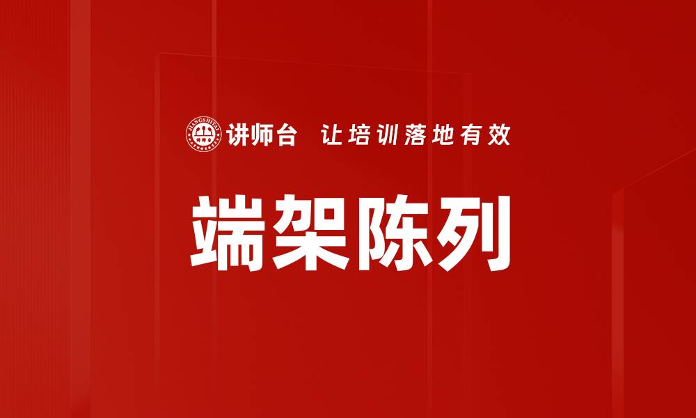 文章端架陈列的缩略图