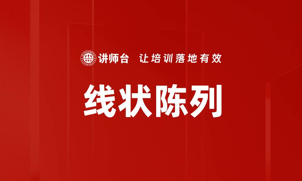 文章线状陈列的缩略图