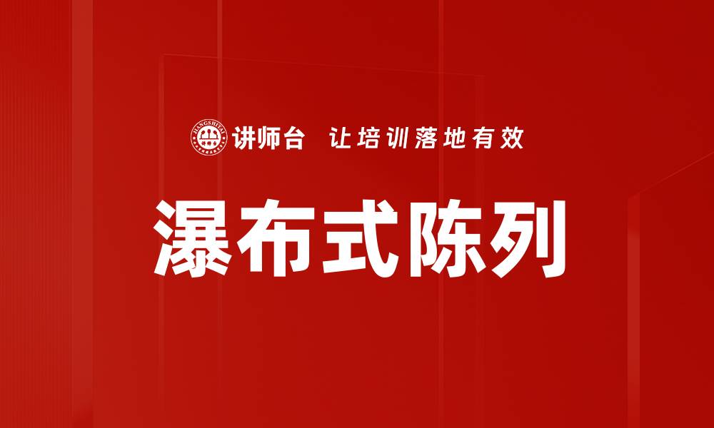 瀑布式陈列
