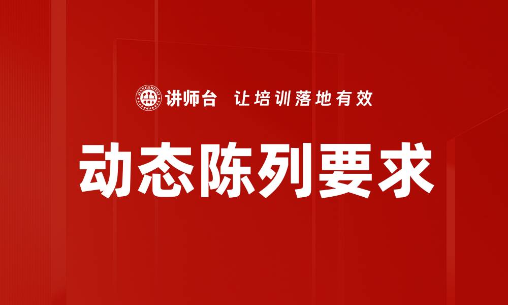 文章动态陈列要求的缩略图