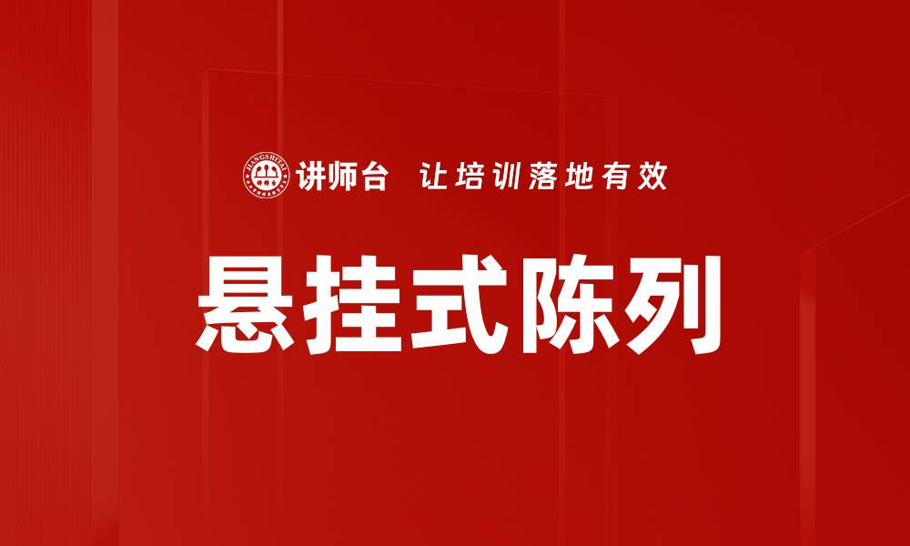 文章悬挂式陈列的缩略图