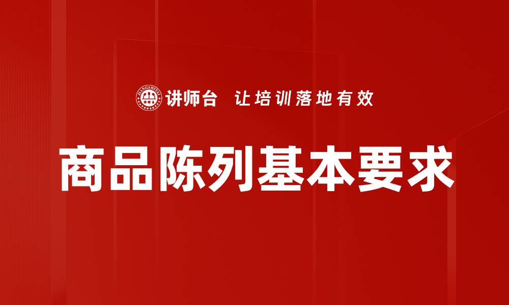 文章商品陈列基本要求的缩略图