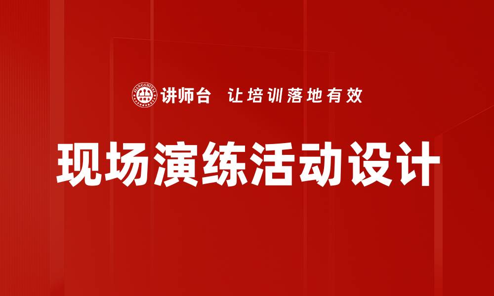 文章现场演练活动设计的缩略图