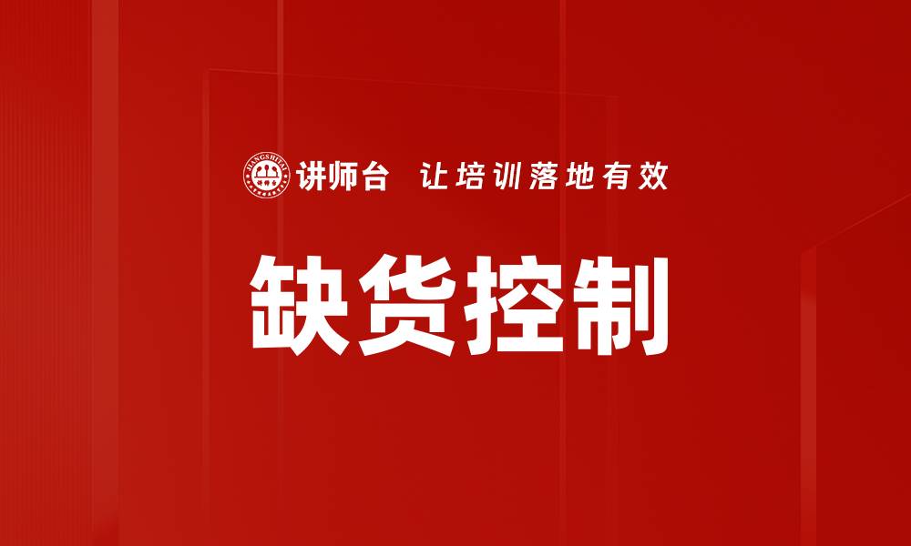 文章缺货控制的缩略图