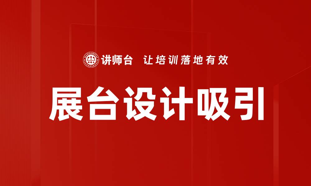 文章展台设计吸引的缩略图