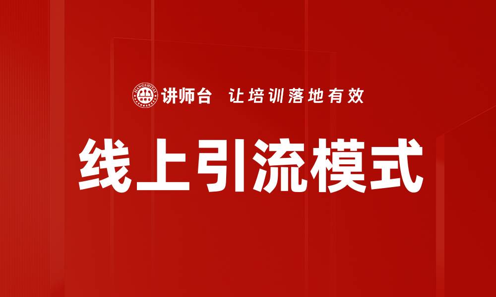 文章线上引流模式的缩略图