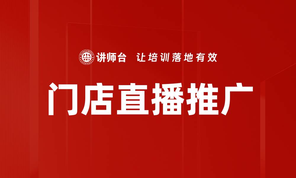 文章门店直播推广的缩略图