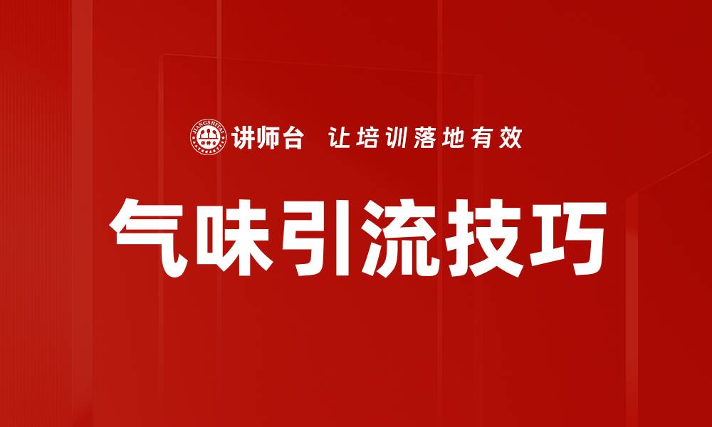 文章气味引流技巧的缩略图