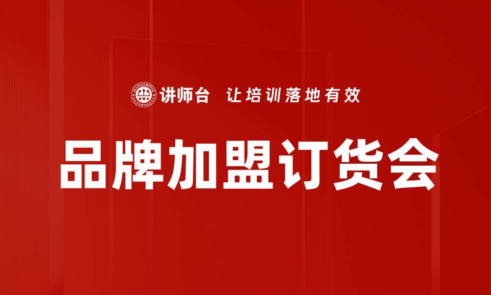 品牌加盟订货会